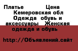 Платье Sofi Co › Цена ­ 750 - Кемеровская обл. Одежда, обувь и аксессуары » Женская одежда и обувь   